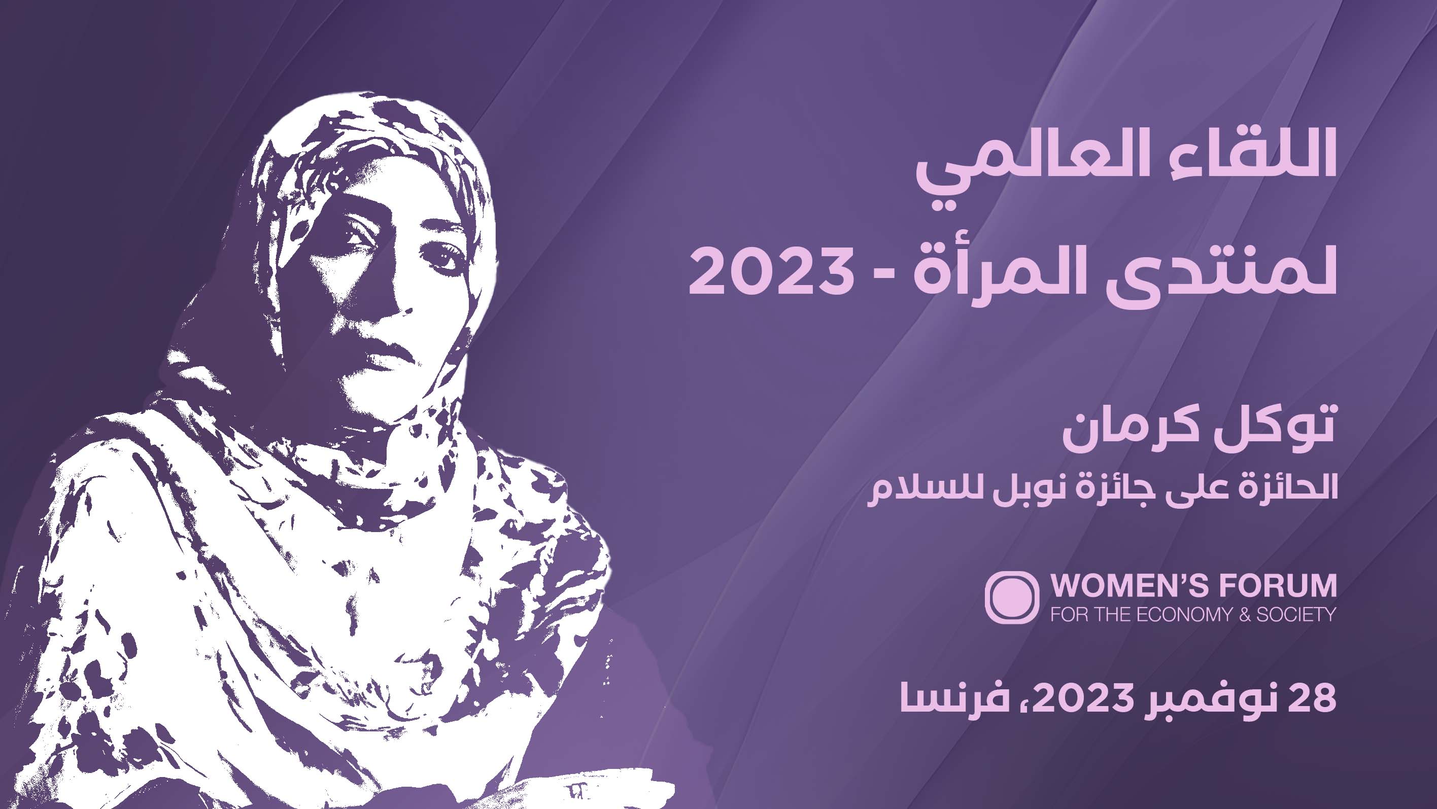 توكل كرمان تلقي الكلمة الافتتاحية في اللقاء العالمي لمنتدى المرأة 2023 في باريس